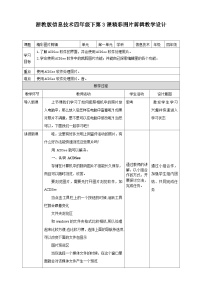 小学信息技术浙摄影版（2020）四年级下册第3课 精彩图片剪辑教学设计