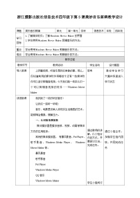 小学信息技术浙摄影版（2020）四年级下册第一单元 走进多媒体第5课 美妙音乐剪辑教案