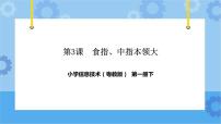 小学信息技术粤教版第一册下册第3课 食指、中指本领大多媒体教学ppt课件