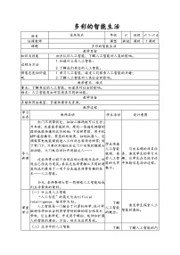 小学信息技术南方版（湖南）（2019）六年级下册第9课 多彩的智能生活教学设计及反思