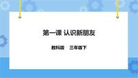 小学信息技术教科版（云南）三年级下册第一课 认识新朋友集体备课ppt课件