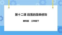 教科版（云南）三年级下册第三单元 汉字录入我能行第十二课 段落的简单修饰课文课件ppt