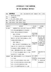 小学信息技术教科版（云南）三年级下册第十课 森林晚会教案及反思