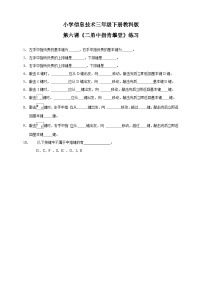 小学信息技术教科版（云南）三年级下册第六课 二弟中指肯登攀课时练习