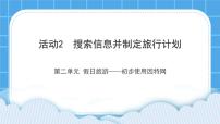 小学信息技术黔科版三年级下册活动2 搜索信息并制作旅行计划评课ppt课件
