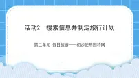 小学信息技术黔科版三年级下册活动2 搜索信息并制作旅行计划评课ppt课件