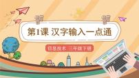 信息技术第1课 汉字输入一点通课堂教学ppt课件