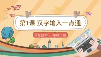 信息技术第1课 汉字输入一点通课堂教学ppt课件