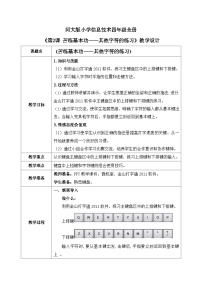 河北大学版四年级全册第2课 苦练基本功——其他字符的练习教案