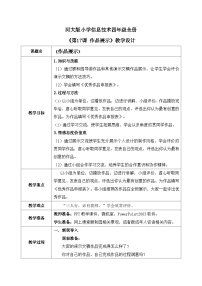 小学信息技术河北大学版四年级全册第17课 作品展示教案设计