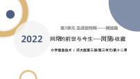 小学信息技术河北大学版五年级全册第3单元 走进因特网——网络篇第12课 网络的前世与今生——浏览与收藏教课课件ppt