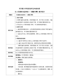 小学信息技术河北大学版五年级全册第2单元 红灯停，绿灯行——Word提高篇第10课 交通安全宣传栏——搜索引擎教学设计