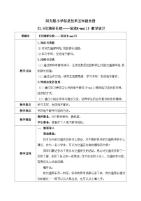 河北大学版五年级全册第2单元 红灯停，绿灯行——Word提高篇第11课 交通部长收——发送E-mail教案