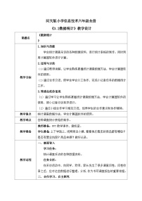 河北大学版六年级全册第2阶段 数据统计教案