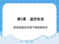 小学信息技术新世纪版五年级下册第五课 遥控电视说课课件ppt