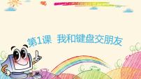 小学信息技术粤科版三年级下册第1课 我和键盘交朋友评课ppt课件