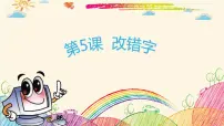 小学信息技术粤科版三年级下册第5课 改错字教学ppt课件