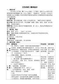 小学信息技术粤科版五年级下册第8课 艺术杯教案设计