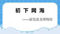 信息技术桂科版任务一 初下网海说课课件ppt