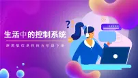 小学信息技术浙教版（2023）五年级下册第4课 生活中的控制系统精品ppt课件