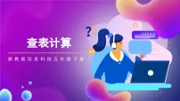 小学信息技术浙教版（2023）五年级下册第三单元 系统中的计算第11课 查表计算评优课课件ppt
