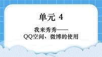 西师大版五年级下册活动2 玩转QQ空间——交流多媒体教学课件ppt