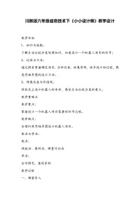 小学信息技术第4节 小小设计师教学设计及反思