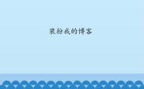 小学信息技术桂科版六年级上册任务二 装扮我的博客教学演示课件ppt