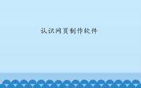 小学信息技术桂科版六年级上册任务一 认识网页制作软件课文配套ppt课件