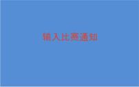 小学信息技术桂科版四年级上册任务一 输入比赛通知集体备课课件ppt