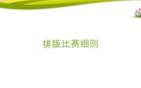 小学信息技术桂科版四年级上册任务二 排版比赛细则集体备课ppt课件