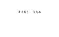 小学信息技术桂科版三年级上册任务三 让计算机工作起来课前预习课件ppt