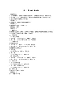 小学信息技术第13课 鱼儿水中游优秀教案