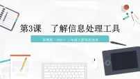信息技术三年级上册第3课 了解信息处理工具试讲课ppt课件