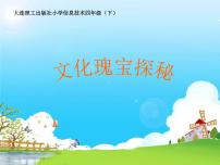 小学信息技术大连理工版四年级下册第二单元 中国传统节日第7课 文化瑰宝探秘说课ppt课件