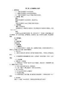 华中师大版（三起）四年级上册第一单元第三课 文字编辑的小助手精品教案设计