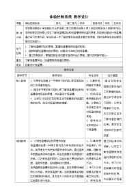 小学第8课 体验控制系统表格教学设计