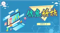 信息技术四年级上册第1课 身边的数据精品ppt课件
