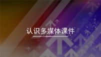 小学信息技术人教版三年级上册第6课 精彩课件助我学多媒体教学ppt课件