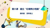 小学信息技术教科版（云南）四年级上册第八课 建立“红嘴鸥小档案”评优课课件ppt