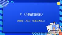 小学信息技术浙教版（2023）五年级上册第11课 问题的抽象优秀课件ppt