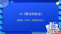 小学信息技术浙教版（2023）五年级上册第14课 算法的验证精品课件ppt