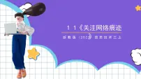 小学信息技术浙教版（2023）三年级上册第11课 关注网络痕迹评优课ppt课件