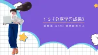 浙教版（2023）三年级上册第15课 分享学习成果精品课件ppt