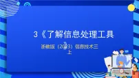 小学信息技术浙教版（2023）三年级上册第3课 了解信息处理工具优质ppt课件