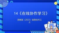 信息技术三年级上册第四单元 开展在线学习第14课 在线协作学习精品ppt课件