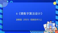 小学信息技术浙教版（2023）六年级上册第6课 猜数字算法设计优质ppt课件