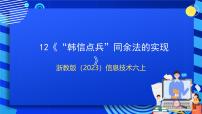 小学信息技术浙教版（2023）六年级上册第二单元 算法的效率第12课 韩信点兵同余法的实现精品课件ppt