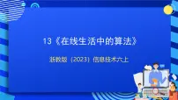 小学信息技术浙教版（2023）六年级上册第13课 在线生活中的算法优质课课件ppt