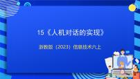 小学信息技术浙教版（2023）六年级上册第三单元 算法的影响第15课 人机对话的实现完整版课件ppt